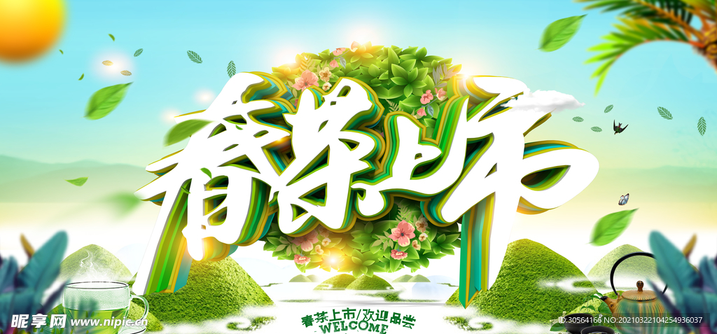 春茶上市促销活动宣传海报素材