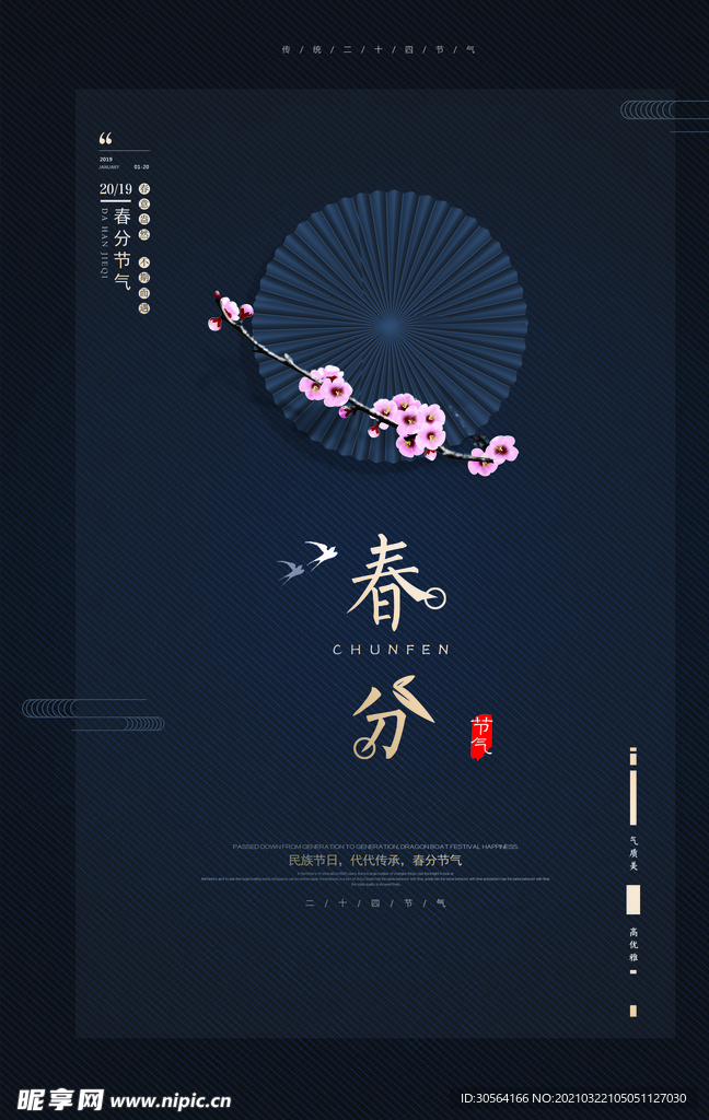 春分节气传统活动宣传海报素材