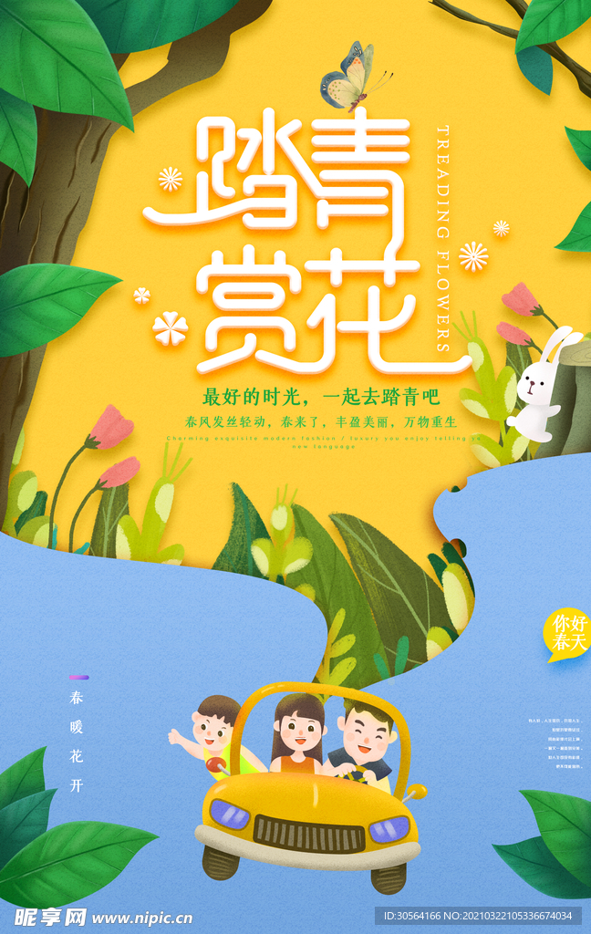 踏青赏花旅游活动宣传海报素材