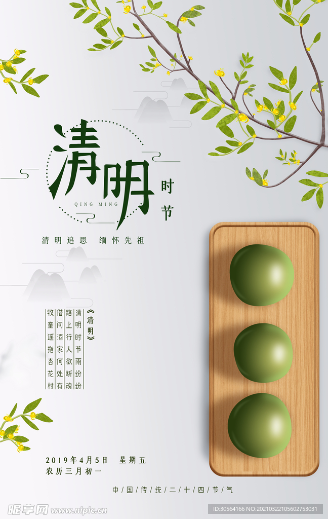 清明节气传统活动宣传海报素材