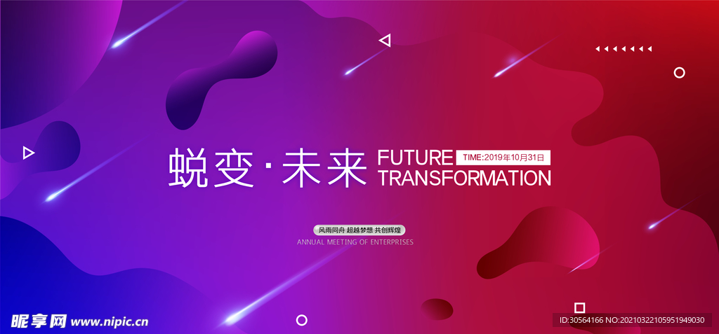 蜕变未来企业活动宣传海报素材