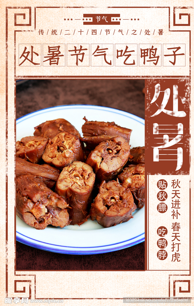 处暑节气传统活动宣传海报素材