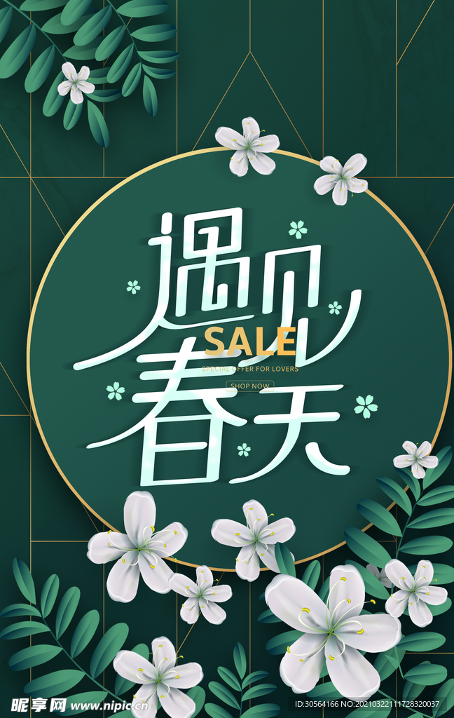 遇见春天促销活动宣传海报素材