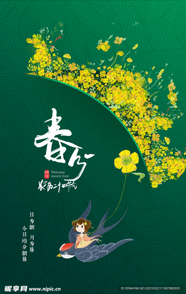 春分节气传统活动宣传海报素材