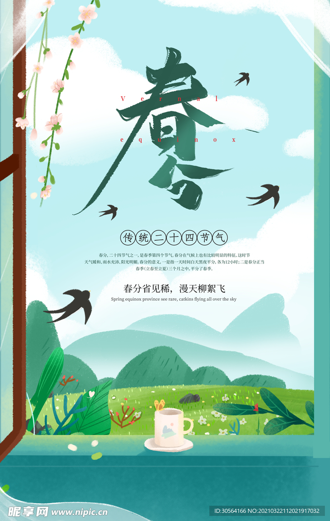 春分节气传统活动宣传海报素材