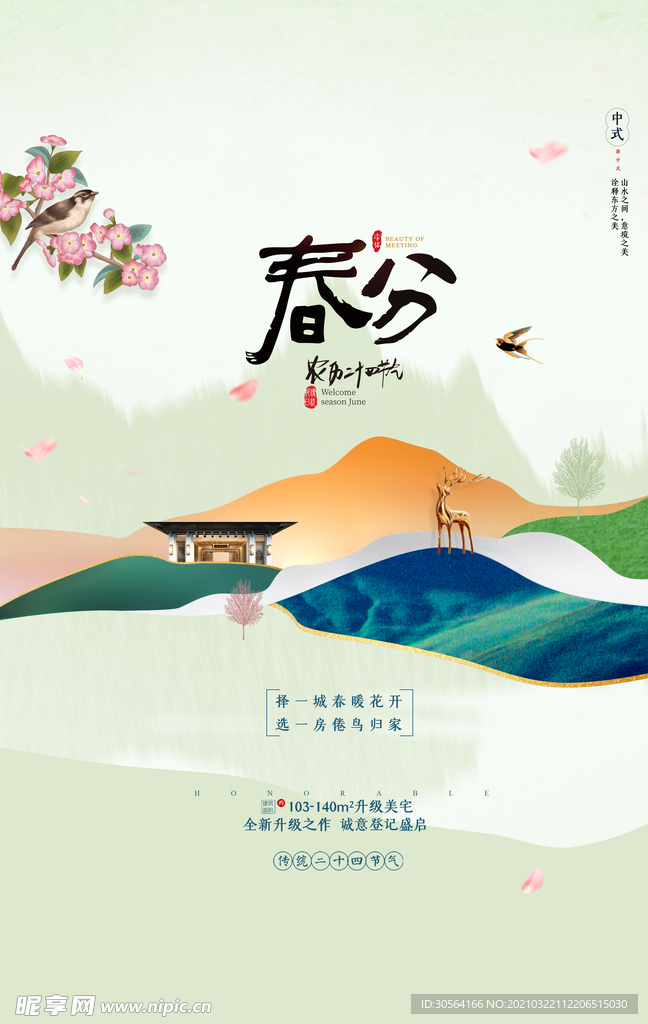 春分节气传统活动宣传海报素材