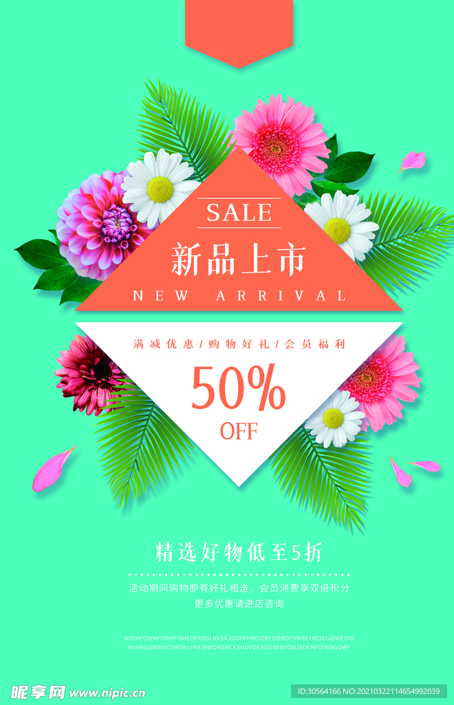 新品上新促销活动宣传海报素材