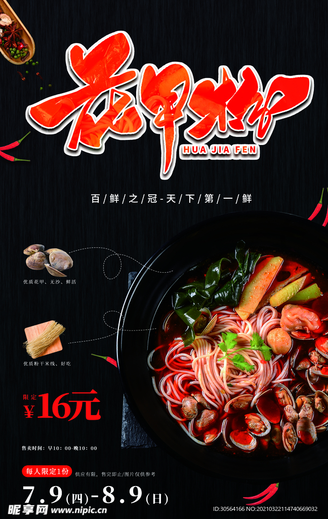 花甲米粉美食活动宣传海报素材