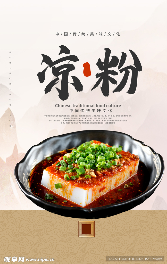 美味凉粉美食活动宣传海报素材