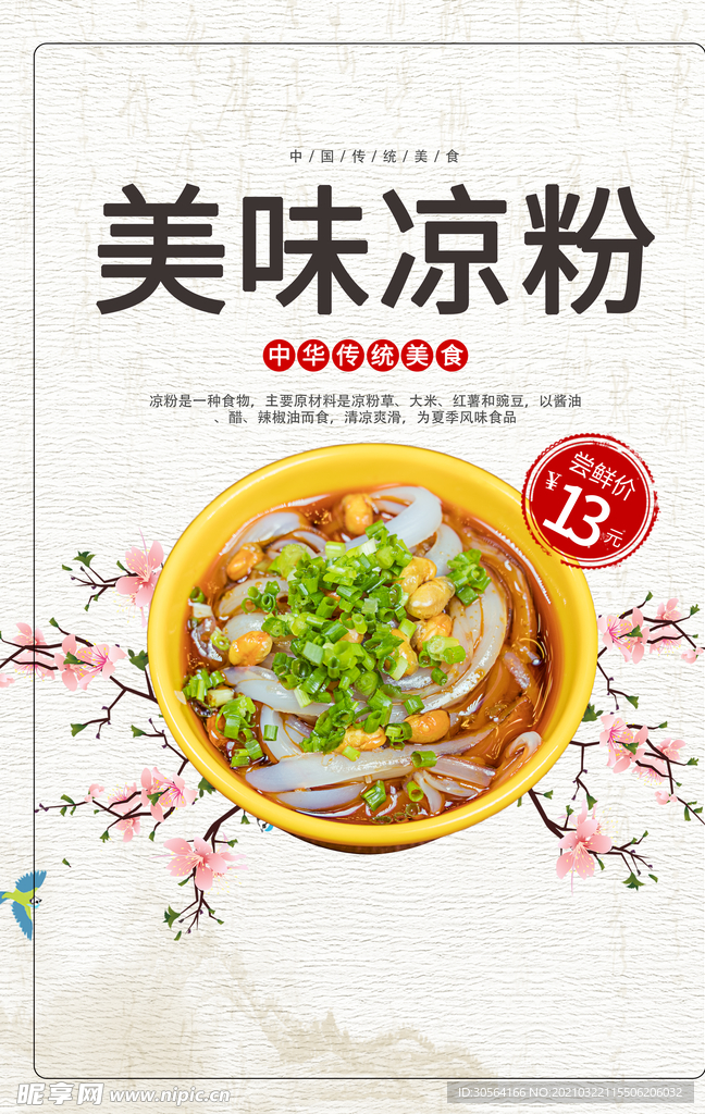 美味凉粉美食活动宣传海报素材