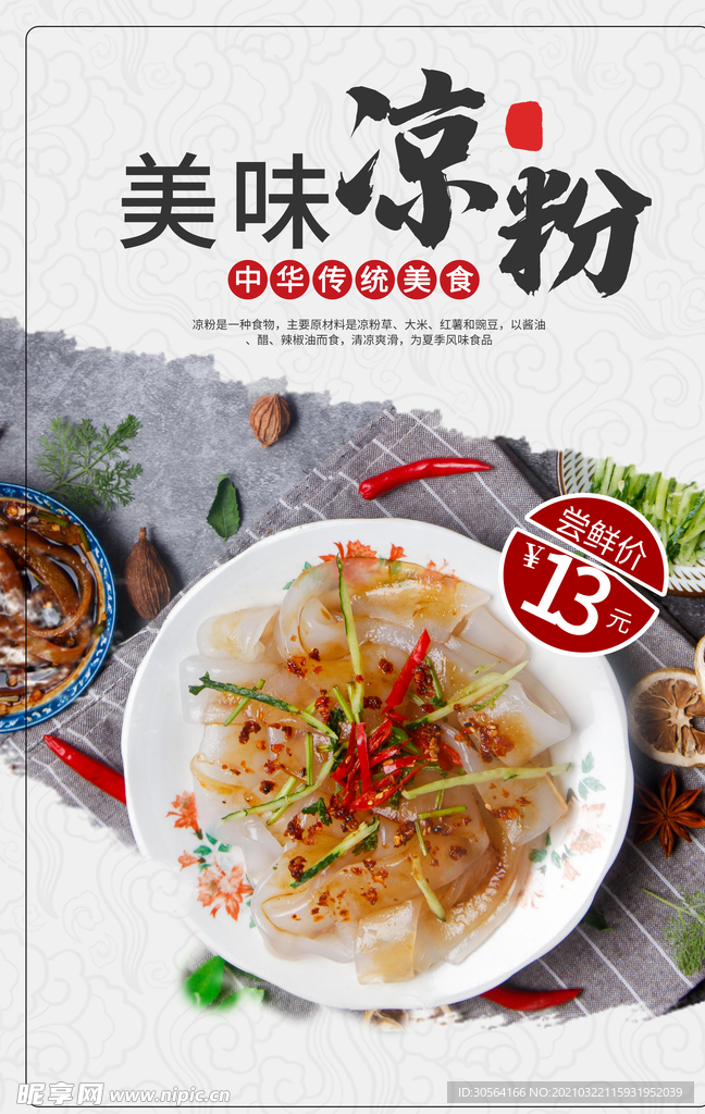美味凉粉美食活动宣传海报素材