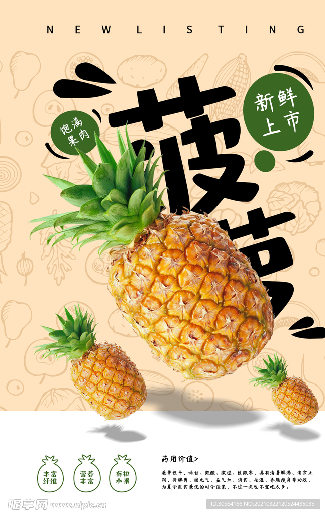 菠萝促销活动宣传海报素材