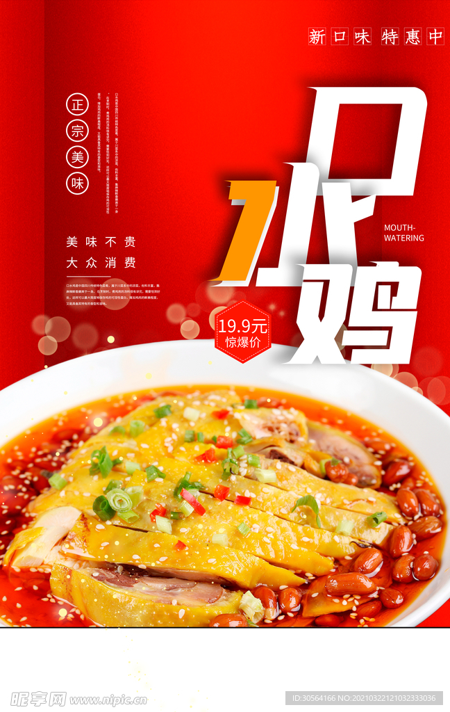 口水鸡美食活动宣传海报素材