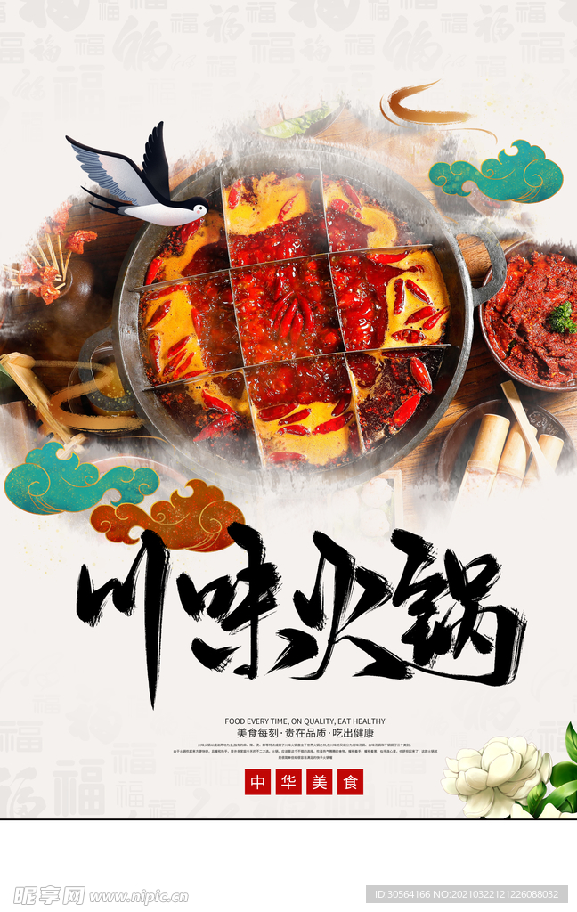 川味火锅美食活动宣传海报素材