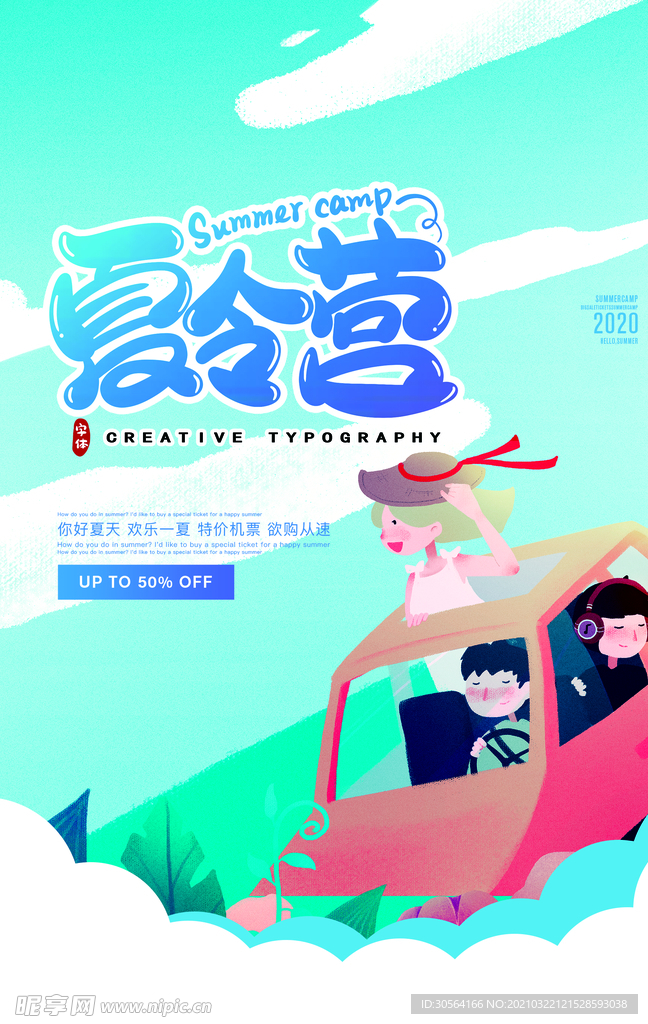夏令营旅游活动宣传海报素材
