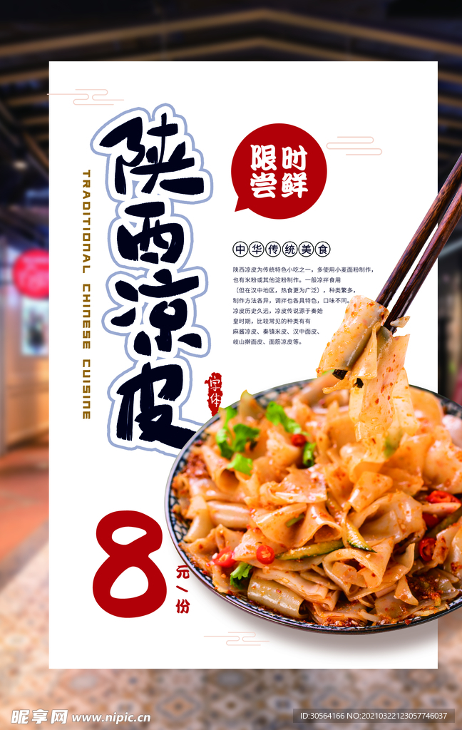 陕西凉皮美食活动宣传海报素材