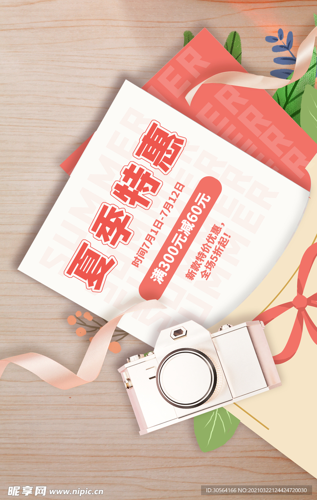 夏季特惠促销活动宣传海报素材