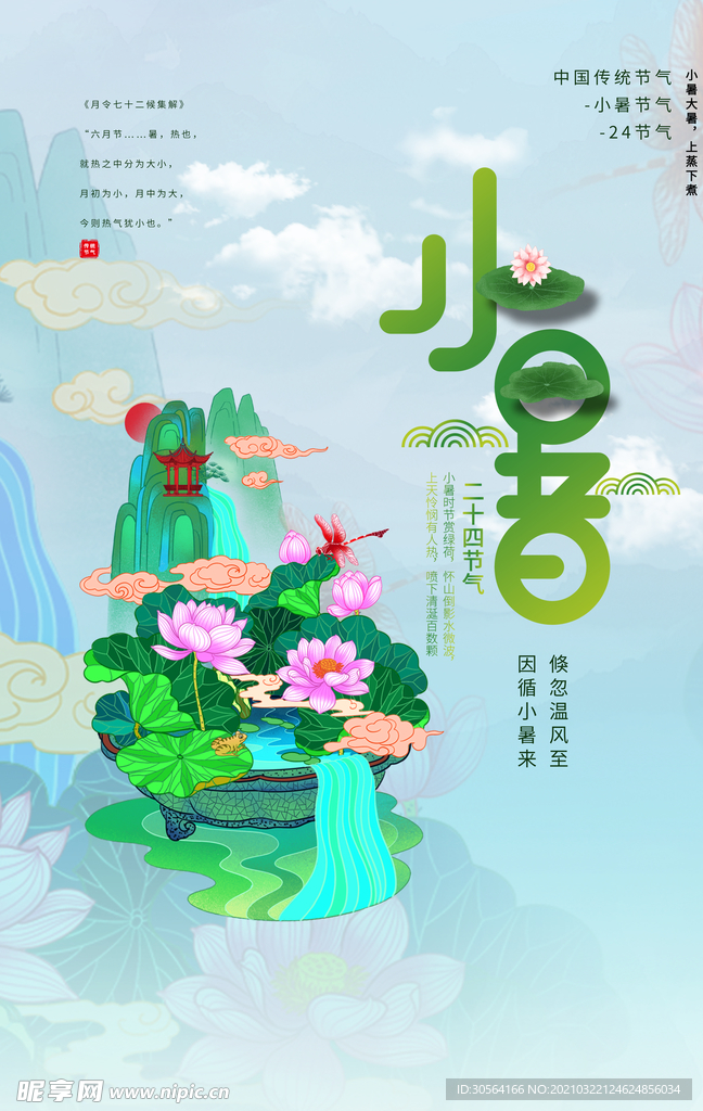 小暑节气传统活动宣传海报素材