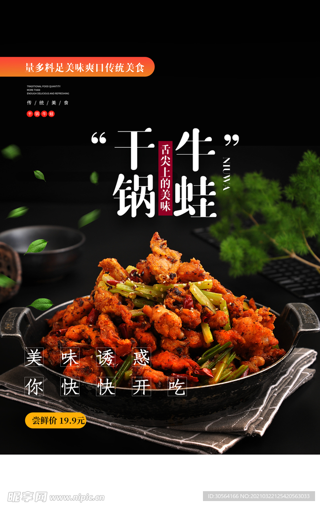 干锅牛蛙美食活动宣传海报素材