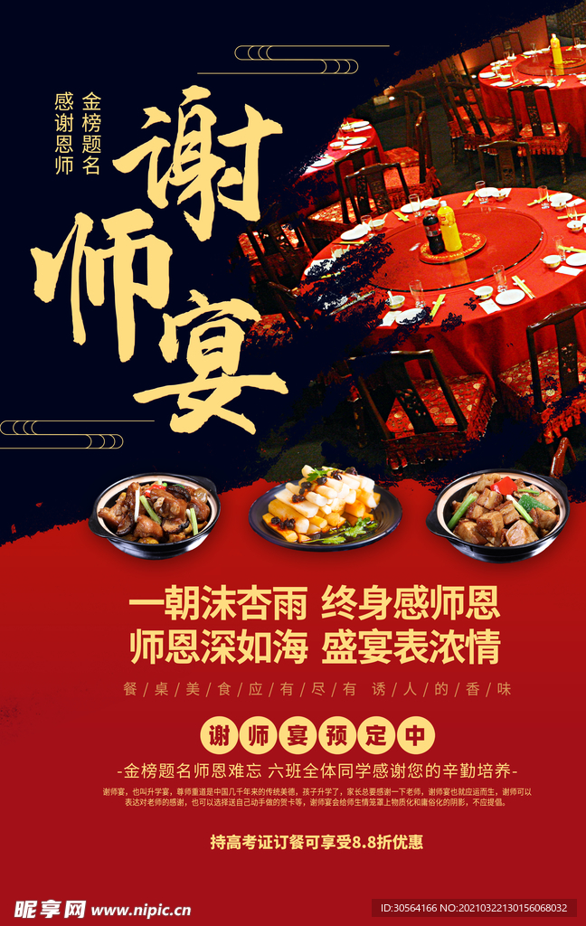 谢师宴促销活动宣传海报素材