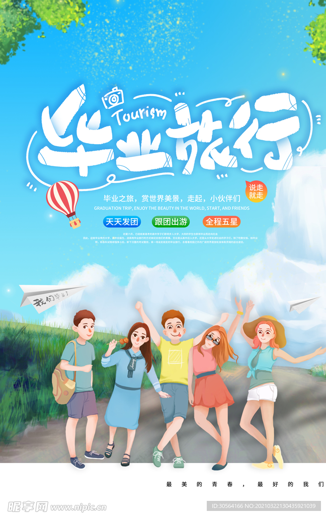 毕业旅行旅游活动宣传海报素材