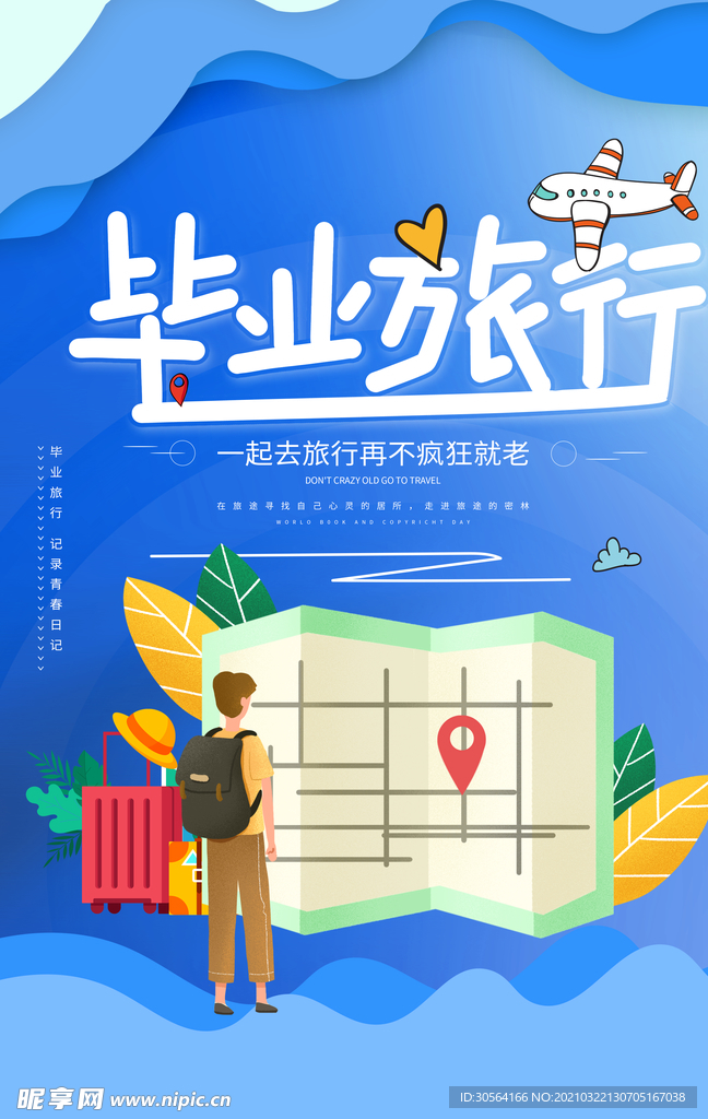 毕业旅行旅游活动宣传海报素材