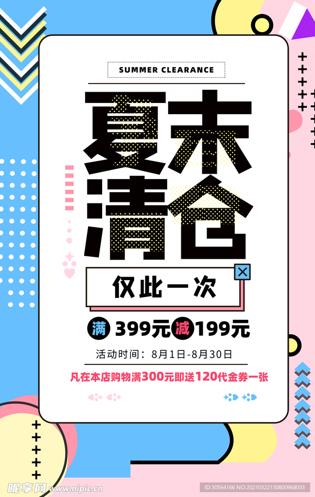 夏末清仓促销活动宣传海报素材
