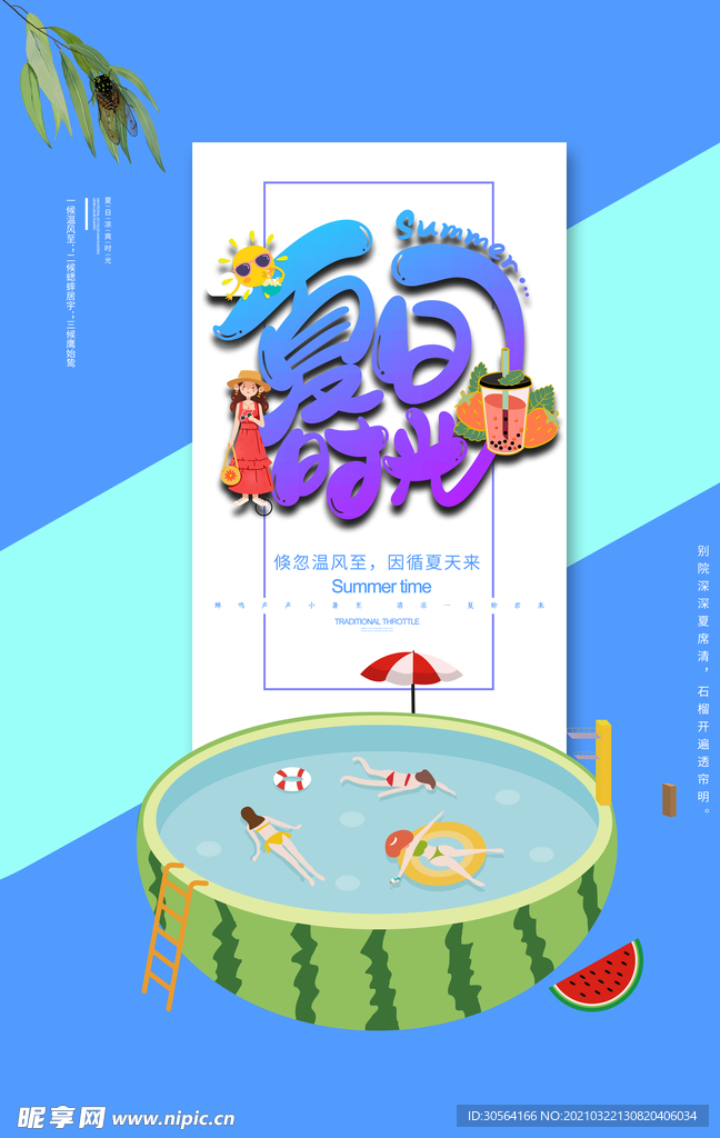 夏日时光活动宣传海报素材