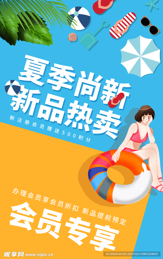 夏季上新促销活动宣传海报素材