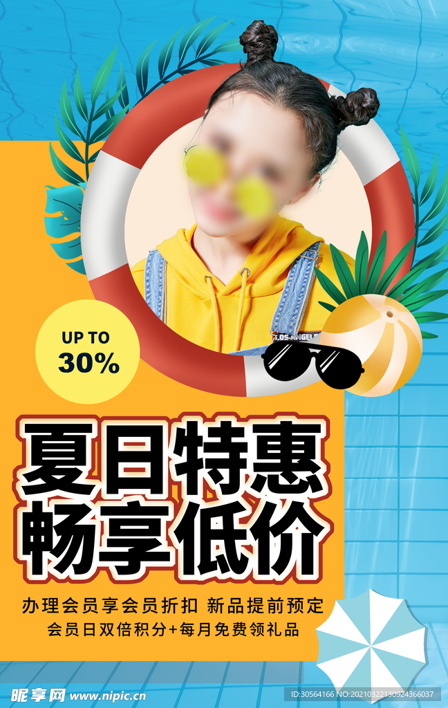 夏日特惠促销活动宣传海报素材
