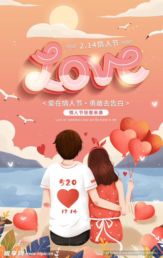 情人节节日活动宣传海报素材