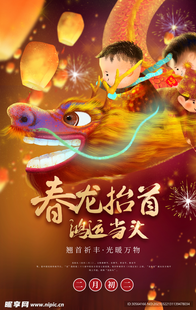 龙抬头传统活动宣传海报素材