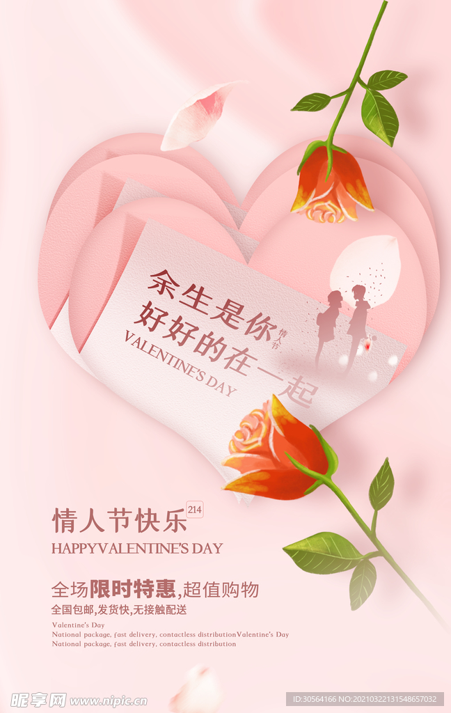 情人节节日活动宣传海报素材