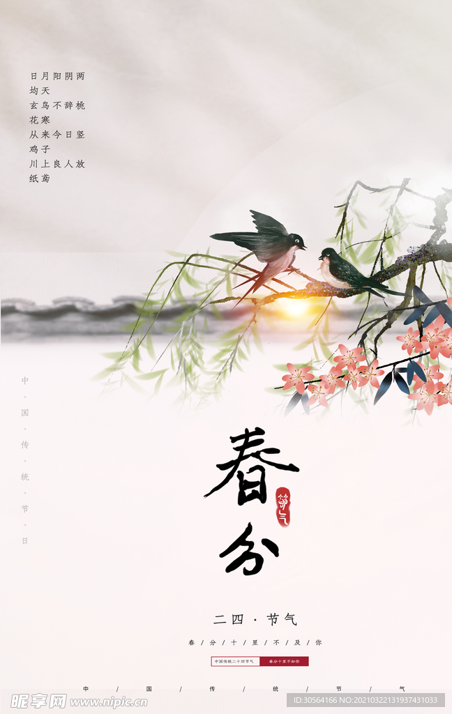 春分节气传统活动宣传海报素材