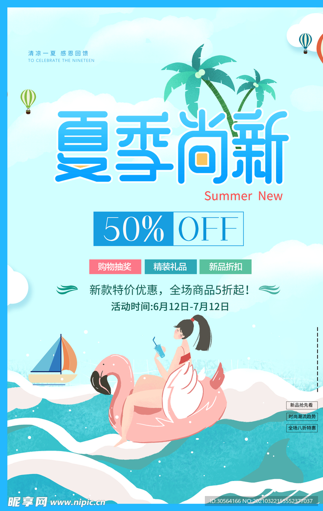 夏季上新促销活动宣传海报素材