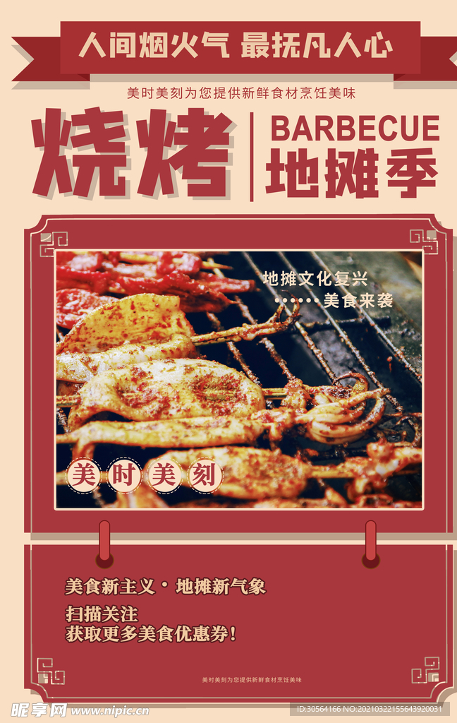 烧烤美食促销活动宣传海报素材
