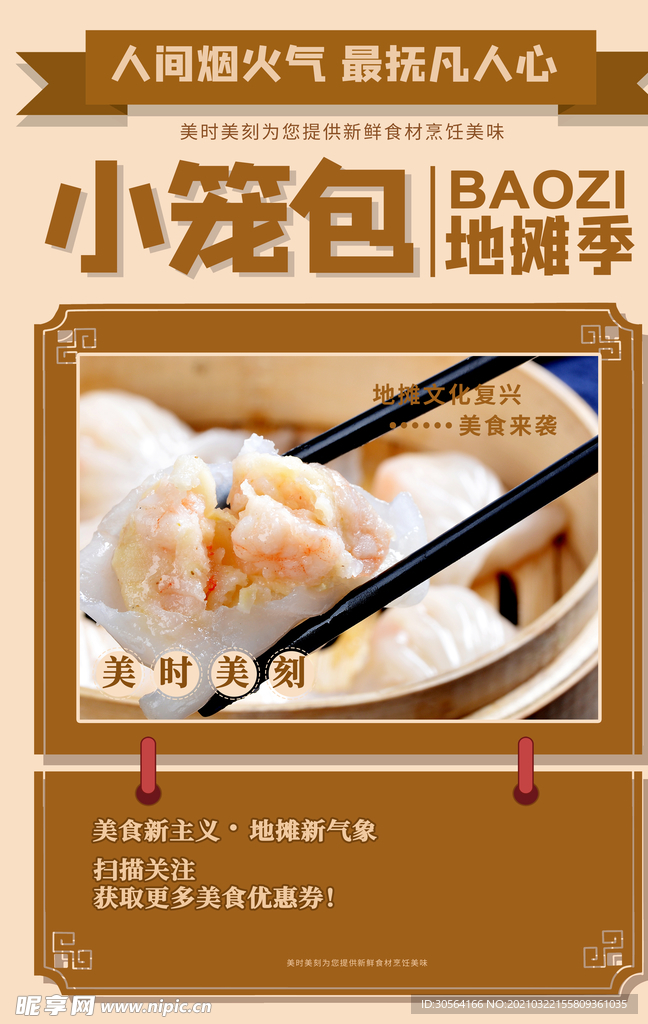 小笼包美食促销活动宣传海报素材