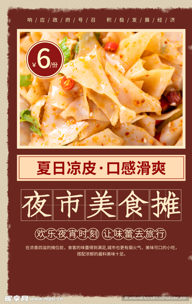 夜市美食促销活动宣传海报素材
