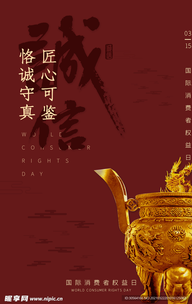 诚信公益文化宣传海报素材