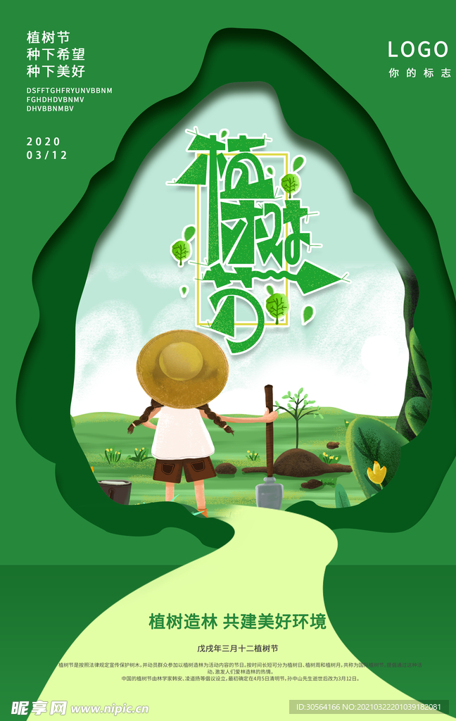 植树节公益活动宣传海报素材