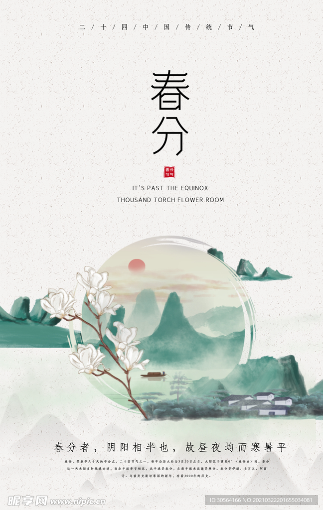 春分节气传统活动宣传海报素材