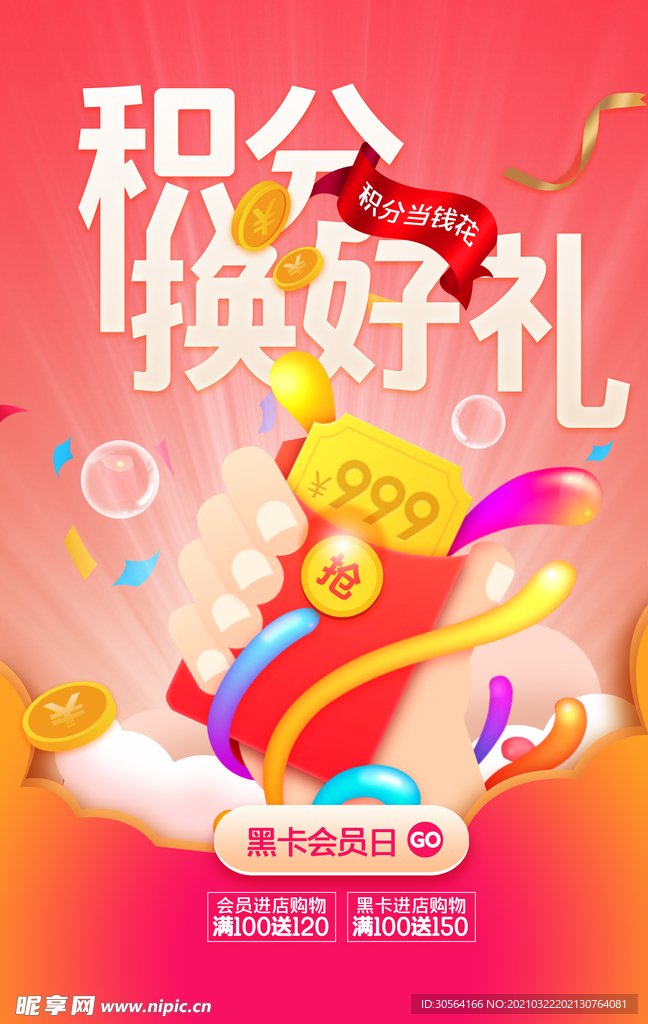积分换好礼促销活动宣传海报素材