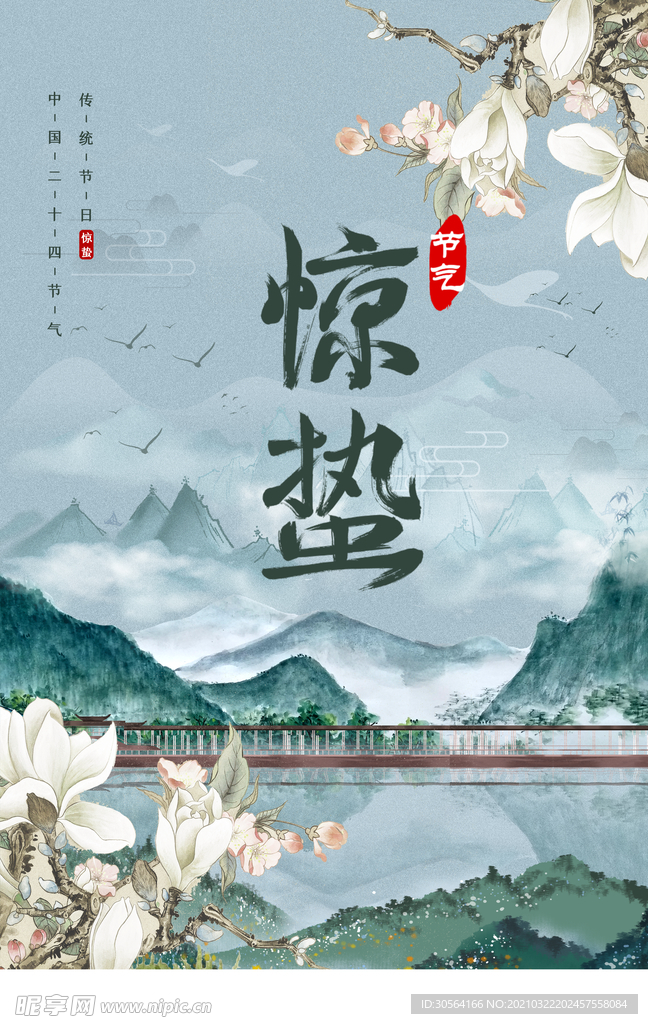 惊蛰节气传统活动宣传海报素材
