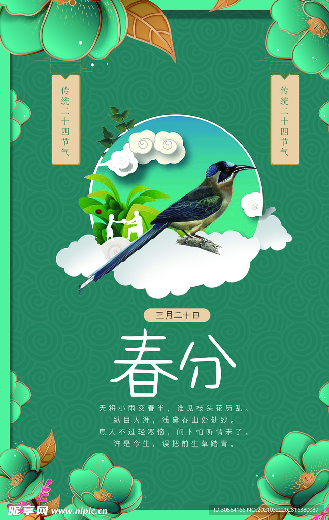 春分节气传统活动宣传海报素材