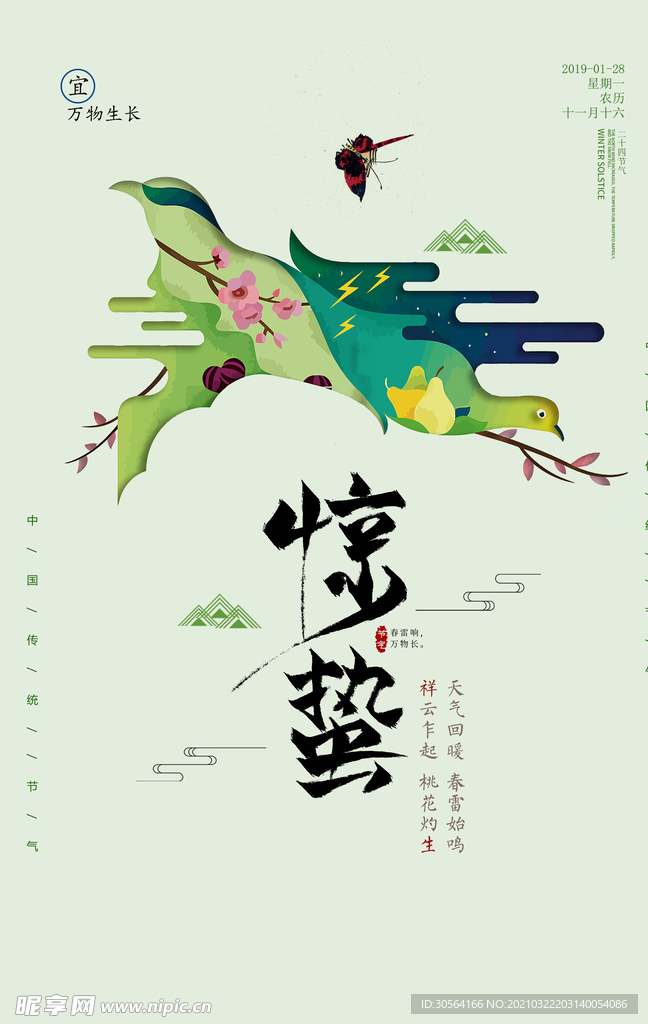 惊蛰节气传统活动宣传海报素材