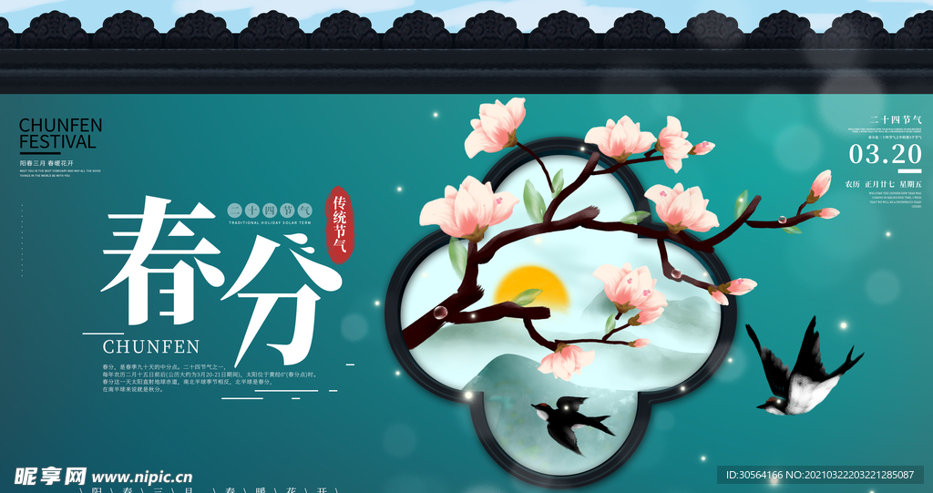 春分节气传统活动宣传海报素材