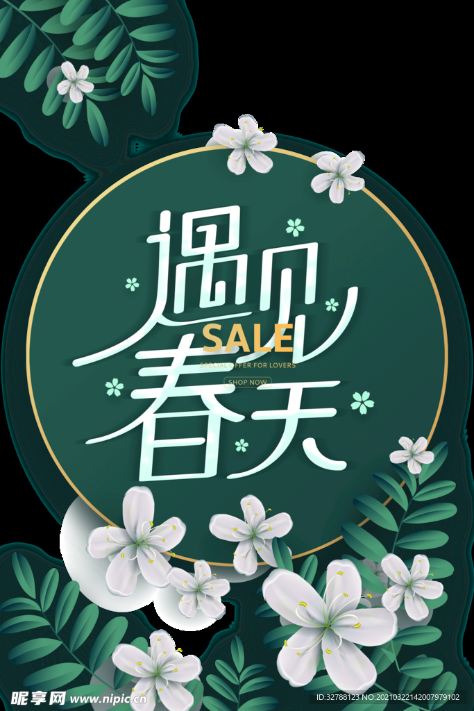 遇见春天广告海报