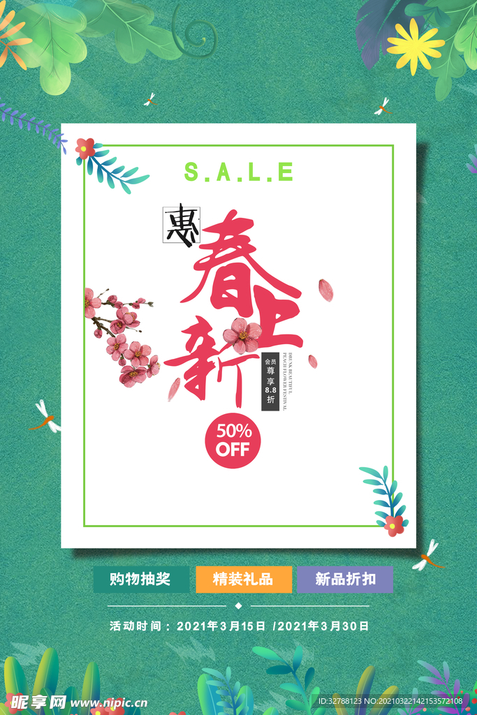 春季上新促销海报