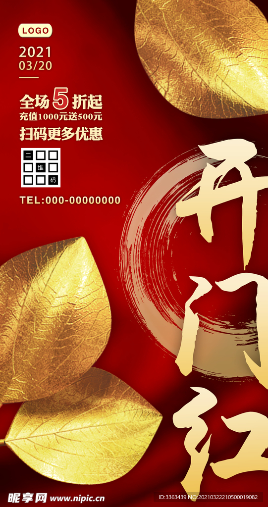 2021开门红促销宣传海报