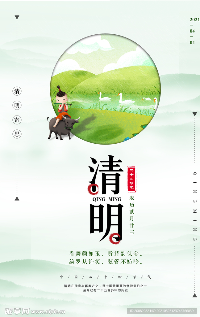 清明